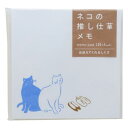 ネコの推ししぐさメモ メモ帳 出迎えてくれるしぐさ ヒサゴ 猫 ねこ 文房具 プチギフト 大人向け メール便可