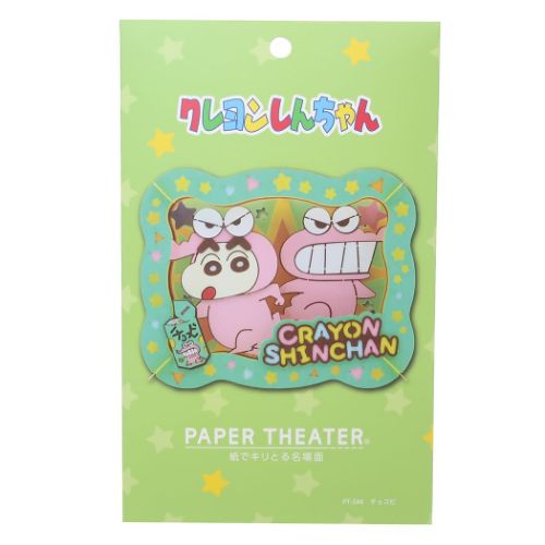 PAPER THEATER ペーパーシアター ペーパークラフトキット クレヨンしんちゃん PT-344 チョコビ エンスカイ 組立キット ギフト アニメメール便可