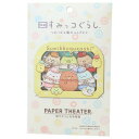 PAPER THEATER ペーパーシアター ペーパークラフトキット すみっコぐらし PT-335 ツギハギ工場のふしぎなコ サンエックス エンスカイ 組立キッ...