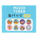 カンバッジ 全8種 缶バッジ MUZIK TIGER ムジークタイガー ケイカンパニー コレクション雑貨 メール便可