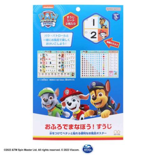 おふろでまなぼう！ 知育玩具 パウパトロール サンスター文具 おもちゃ 子供 アニメメール便可