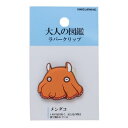 大人の図鑑ラバークリップ クリップ メンダコ カミオジャパン 事務用品 文具 かわいい メール便可
