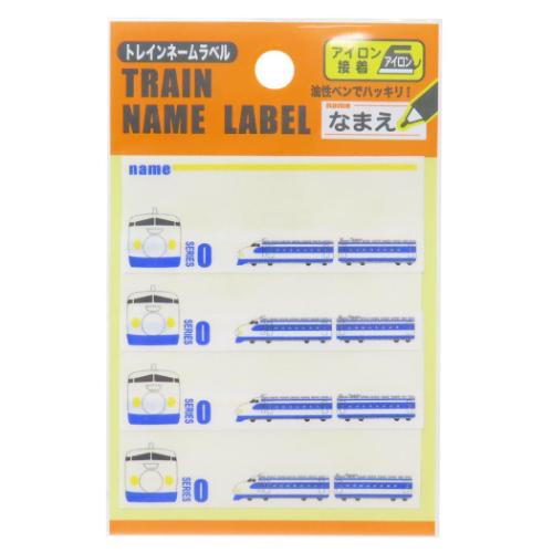 ネームラベル 4枚セット 名前ラベル 0系新幹線 新入学 トレイン パイオニア 入園入学準備雑貨 アイロン接着 幼稚園 小学生 キッズ 子ども メール便可