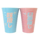 旦那推し&嫁推しペアタンブラー ギフト食器 サンアート プレゼント 御祝い 食器ギフト おもしろ雑貨