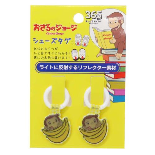 シューズタグ 靴用名札 おさるのジョージ バナナ アイプランニング くつの名札 絵本メール便可