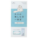 ネコの推し仕草一筆箋 便箋 毛繕いするしぐさ ヒサゴ 文具 かわいい メール便可