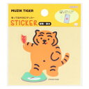 貼ってはがせるステッカー ダイカットシール MUZIK TIGER ムジークタイガー B サンスター文具 パソコン タブレット ギフト メール便可
