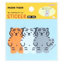 貼ってはがせるステッカー ダイカットシール MUZIK TIGER ムジークタイガー C サンスター文具 パソコン タブレット ギフト メール便可