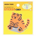 貼ってはがせるステッカー ダイカットシール MUZIK TIGER ムジークタイガー G サンスター文具 パソコン タブレット ギフト メール便可