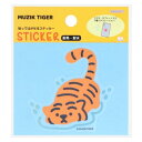貼ってはがせるステッカー ダイカットシール MUZIK TIGER ムジークタイガー K サンスター文具 パソコン タブレット ギフト メール便可