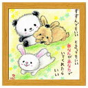 あなたがあなたでいてくれたらいい フレーム付きアート 絵描きサリー ナチュラル どうぶつ スペースギャラリーリミテッド SA-244NA 20cm角額装 動物メ...