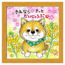 きみならきっと大丈夫 フレーム付きアート 絵描きサリー ナチュラル いぬ スペースギャラリーリミテッド SA-251NA 20cm角額装 動物メッセージアート ...