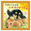 そばにいてくれていつもありがとう フレーム付きアート 絵描きサリー ナチュラル いぬ スペースギャラリーリミテッド SA-252NA 20cm角額装 動物メッセ...