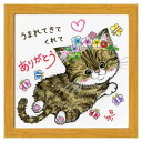 うまれてきてくれてありがとう フレーム付きアート 絵描きサリー ナチュラル ねこ スペースギャラリーリミテッド SA-254NA 20cm角額装 動物メッセージ...