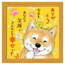 あなたの笑顔でこんなにも幸せです フレーム付きアート 絵描きサリー ナチュラル いぬ スペースギャラリーリミテッド SA-266NA 20cm角額装 動物メッセ...