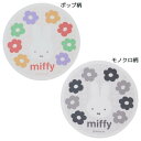 吸水コースター コースター ミッフィー ディックブルーナ マリモクラフト プレゼント 絵本メール便可
