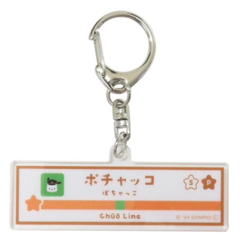 アクリルキーホルダー キーリング ポチャッコ 駅名標 キャラフルライナー サンリオ ヒューネット アクキー コレクション雑貨 メール便可
