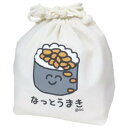 きんちゃくポーチ 巾着袋 おえかきさん なっとうまきさん オクタニ 小物入れ かわいい メール便可