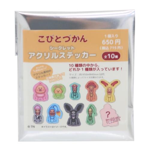 シークレットアクリルステッカー 全10種 ステッカー こびとづかん ティーズファクトリー コレクション雑貨 メール便可