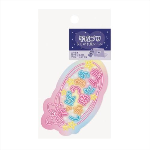 ダイカットシール 平成プリ 落書き風シール うちらしか勝たん エムプラン スマホ デコステッカー 平成レトロ メール便可 マシュマロポップ