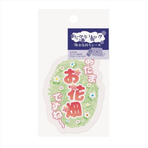 ダイカットシール ヒステリックなお気持ちシール お花畑 エムプラン スマホ デコステッカー おもしろ雑貨 メール便可 マシュマロポップ