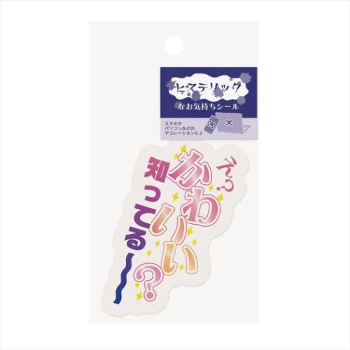 ダイカットシール ヒステリックなお気持ちシール かわいい? エムプラン スマホ デコステッカー おもしろ雑貨 メール便可 マシュマロポップ