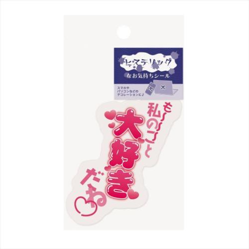 ダイカットシール ヒステリックなお気持ちシール 大好き エムプラン スマホ デコステッカー おもしろ雑貨 メール便可 マシュマロポップ