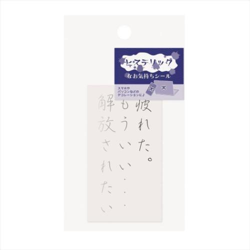 ダイカットシール ヒステリックなお気持ちシール 疲れた エムプラン スマホ デコステッカー おもしろ雑貨 メール便可 マシュマロポップ