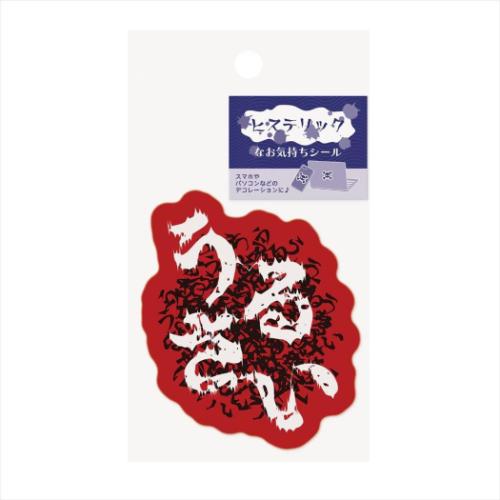 ダイカットシール ヒステリックなお気持ちシール うるさい エムプラン スマホ デコステッカー おもしろ雑貨 メール便可 マシュマロポップ