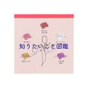 スクエアメモ メモ帳 知りたいこと図鑑 A サンスター文具 新学期準備文具 事務用品 かわいい メール便可