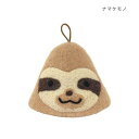 鍋つかみ アニマルアニマル ナマケモノ トモコーポレーション キッチン雑貨 かわいい メール便可