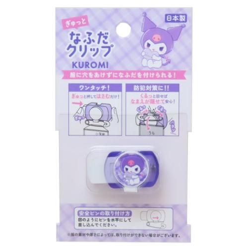 なふだクリップ ネームクリップ クロミ サンリオ カミオジャパン 新学期準備雑貨 メール便可