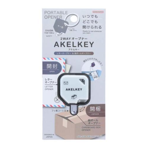 2WAYオープナー アケルキー カッター ホワイト サンスター文具 便利文具 事務用品 レターオープナー&段ボールオープナー メール便可