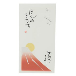 祝儀袋 京都 洛柿庵 吉祥縁起 手書き金封 1枚入 赤富士 ほんのきもち おめでとう 伊予結納センター カジュアル お祝い 感謝 メール便可 マシュマロポップ