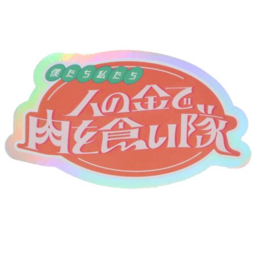 CREATORS CIRCUS クリエイターズサーカス Vol.3 ステッカー でおね 人の金で肉を食い隊 フロンティア 耐水 耐光 デコシール ダイカットシール スマホステッカー メール便可