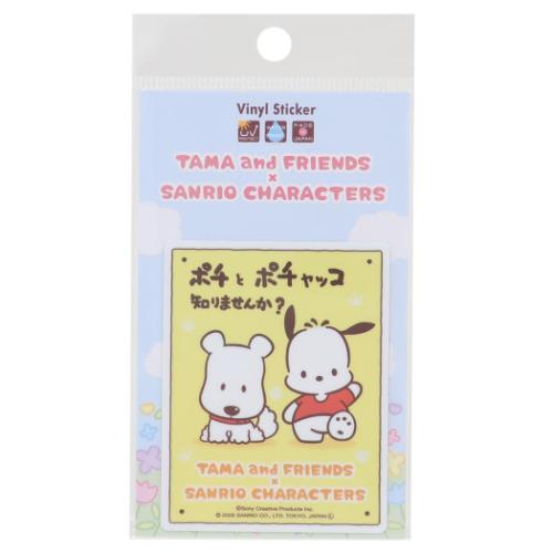 ビニールステッカー ダイカットシール タマ＆フレンズxサンリオキャラクターズ ポチxポチャッコ サンリオ ゼネラルステッカー デコステッカー 耐水耐光 メール便可