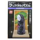 クリスタルパズル パズル 千と千尋の神隠し カオナシ スタジオジブリ ビバリー プレゼント おもちゃ