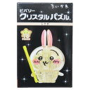 クリスタルパズル パズル ちいかわ うさぎ ビバリー プレゼント おもちゃ