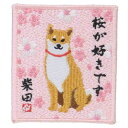 ワッペンシール ワッペン さくらだしばた いぬ フレンズヒル 刺繍シール かわいい メール便可