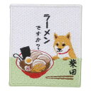 ワッペンシール ワッペン ラーメンですか いぬ フレンズヒル 刺繍シール かわいい メール便可