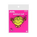 アクリルクリップ クリップ ミスターメン&リトルミス M&L リトルミス サンシャイン サンスター文具 事務用品 メール便可