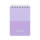 Wリングメモ メモ帳 mitte ラベンダー サンスター文具 新学期準備文具 シンプル メール便可