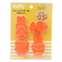 スタンプクッキー型 製菓用品 ミッフィー ミッフィー ディックブルーナ スケーター お菓子作り 絵本メール便可