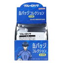 缶バッジコレクション 全8種 8個入セット 缶バッジ ブルーロック 少年マガジン サンスター文具 コレクション雑貨 まとめ買い アニメ