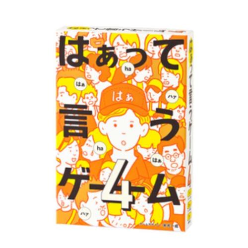 はぁって言うゲーム4 おもちゃ 幻冬舎 カードゲーム 室内遊び