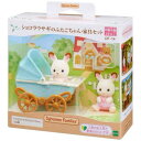 ショコラウサギのふたごちゃん 家具セット おもちゃ シルバニアファミリー DF-14 エポック社 子ども