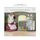 ショコラウサギのお母さん 家具セット おもちゃ シルバニアファミリー DF-08 エポック社 子ども