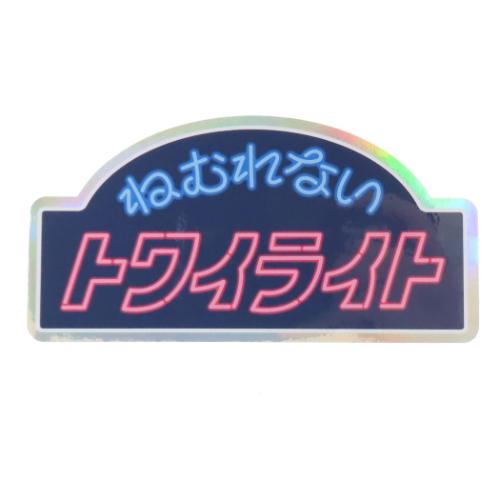 CREATORS CIRCUS クリエイターズサーカス ステッカー 綾野 ねむれないトワイライト フロンティア 耐水 耐光 デコシール メール便可