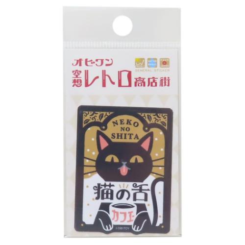クロス素材ミニステッカー ダイカットシール オビワン 空想レトロ商店街 猫の舌カフェ ゼネラルステッカー 耐水耐光 レトロ かわいい メール便可