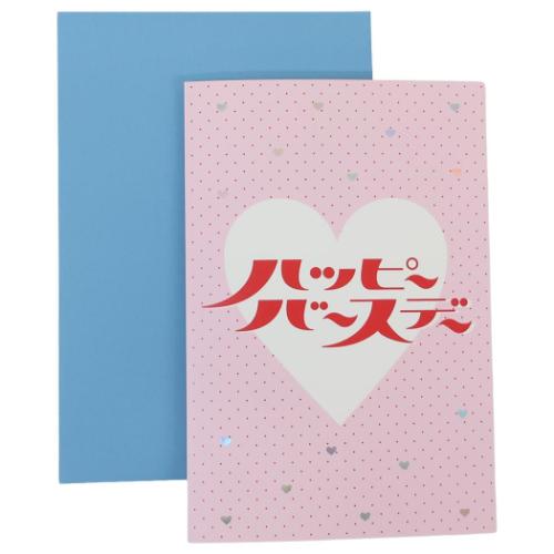 タイポグラフィーバースデーカード グリーティングカード pink Green Flash メッセージカード 誕生日 メール便可手紙 デザイン レターセット おしゃれ デザイン メッセージ贈ってももらっても楽しいグリーティングカードこちらは定番人気アイテム[タイポグラフィバースデーカード]お祝いの言葉を、近年人気のあるタイポグラフィーでデザインしました。オーロラー箔を使用した、華やかかつトレンド感のあるカードです。ほかにも可愛いカード色々あるのでお気に入りをみつけてくださいカードサイズ：約100x148mm封筒サイズ：約155x105mm(定型内)素材：紙セット内容：カード1枚/封筒1枚[Made in Japan]▼0